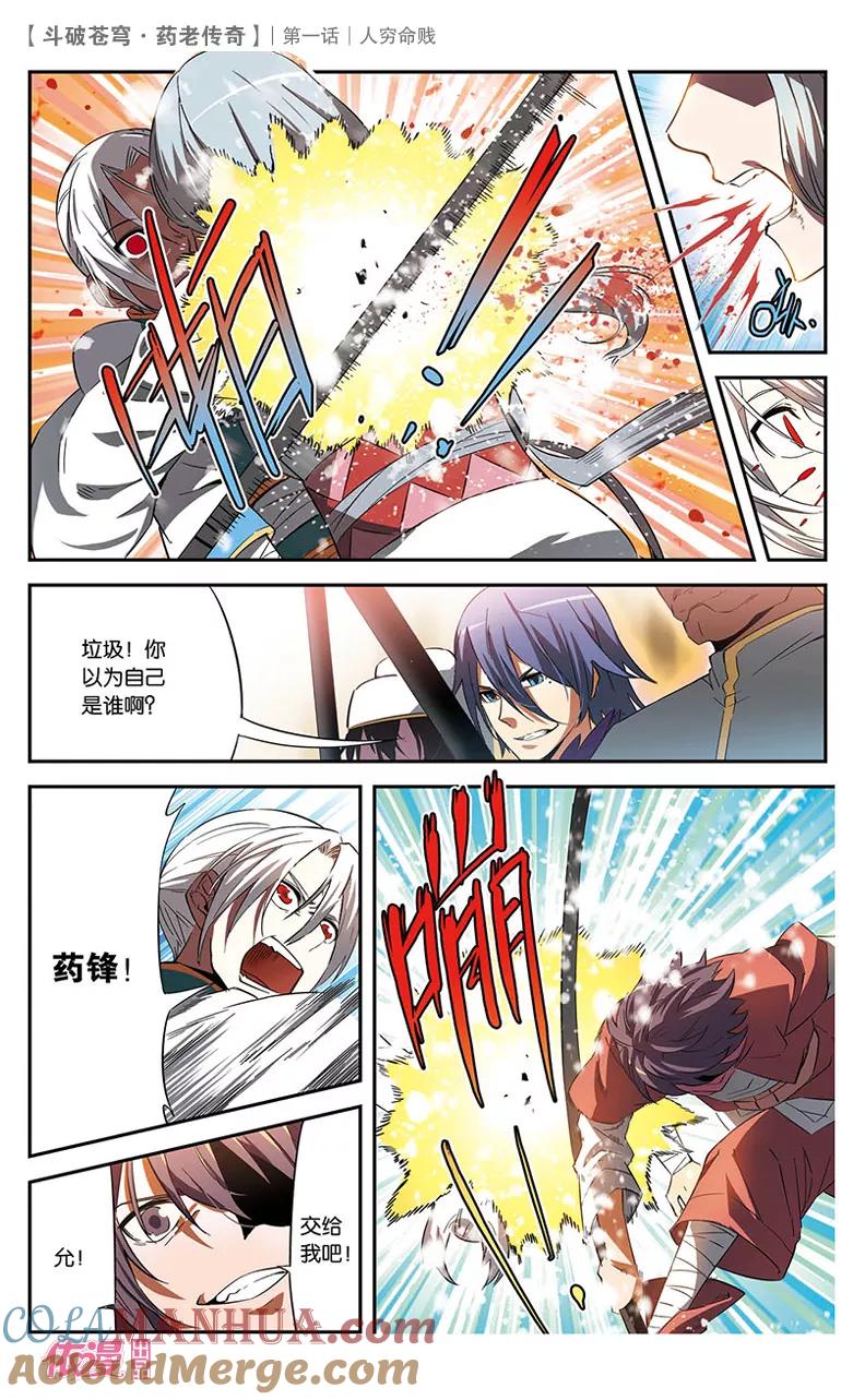 斗破苍穹之药老传奇 第1话 人穷命贱 第19页