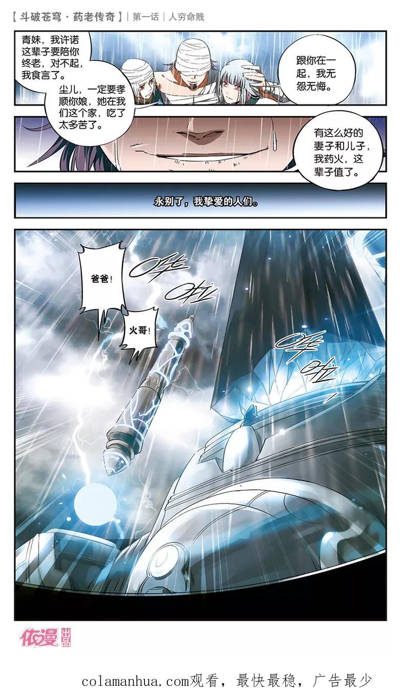 斗破苍穹之药老传奇 第1话 人穷命贱 第26页