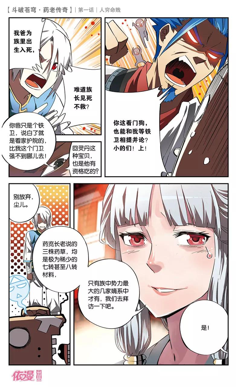 斗破苍穹之药老传奇 第1话 人穷命贱 第14页