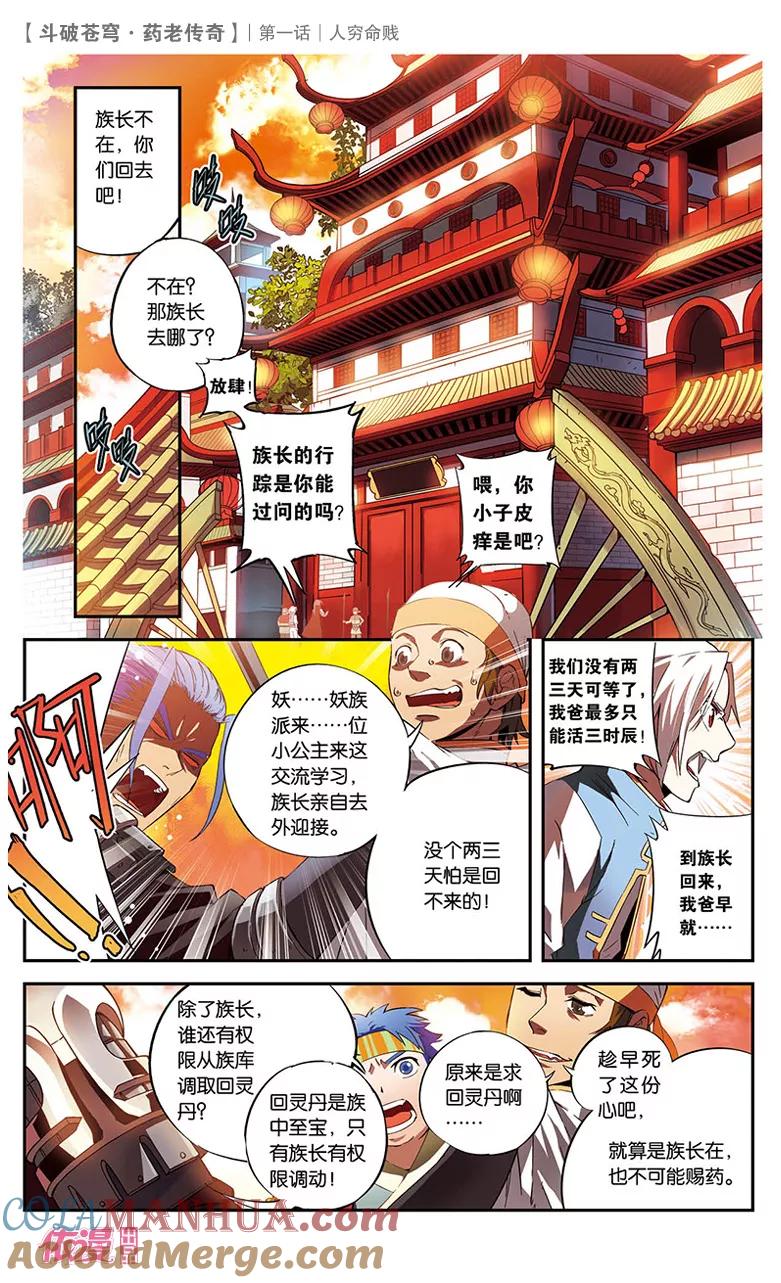 斗破苍穹之药老传奇 第1话 人穷命贱 第13页
