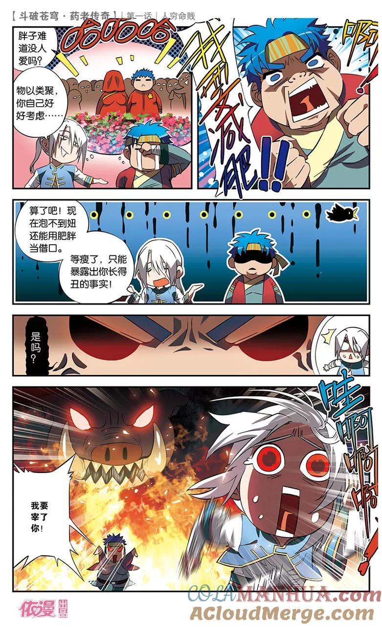 斗破苍穹之药老传奇 第1话 人穷命贱 第7页