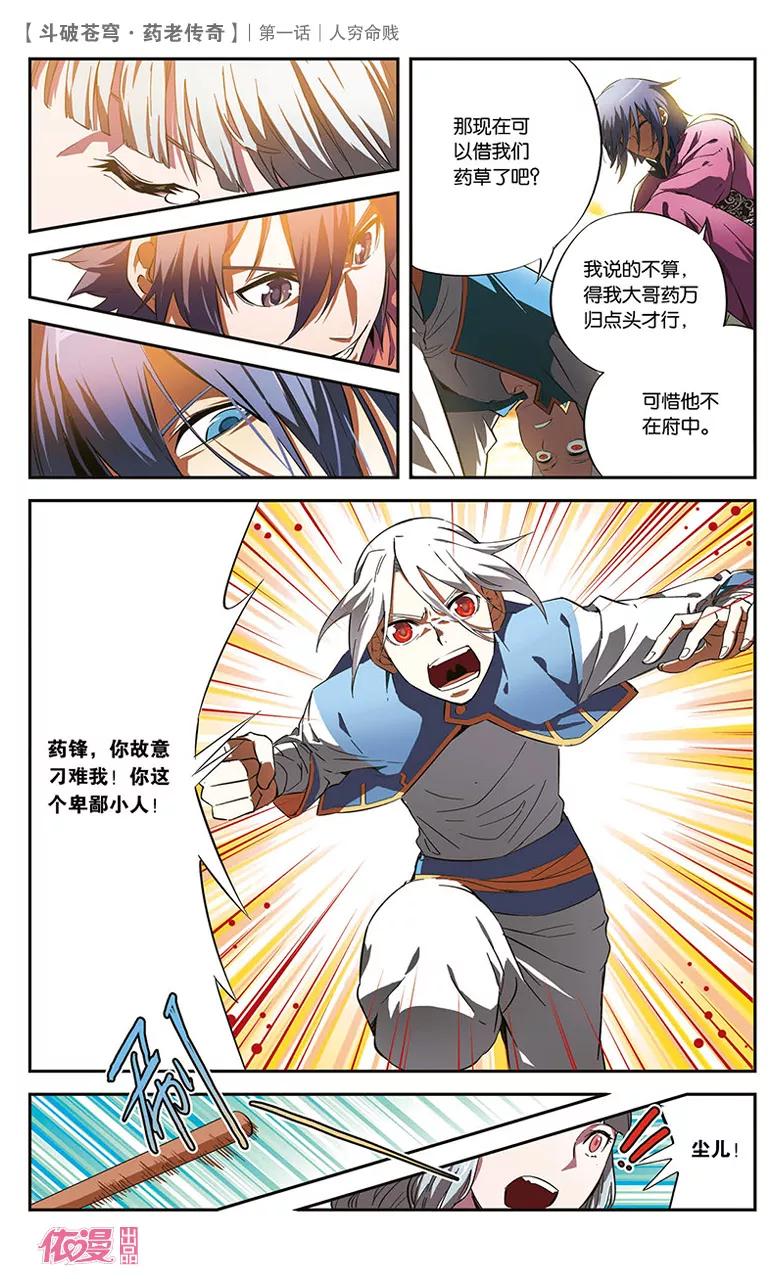 斗破苍穹之药老传奇 第1话 人穷命贱 第18页