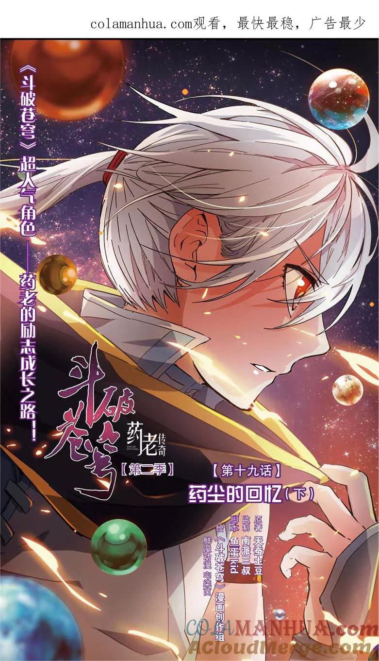 斗破苍穹之药老传奇 第19话 药尘的回忆（下） 第1页