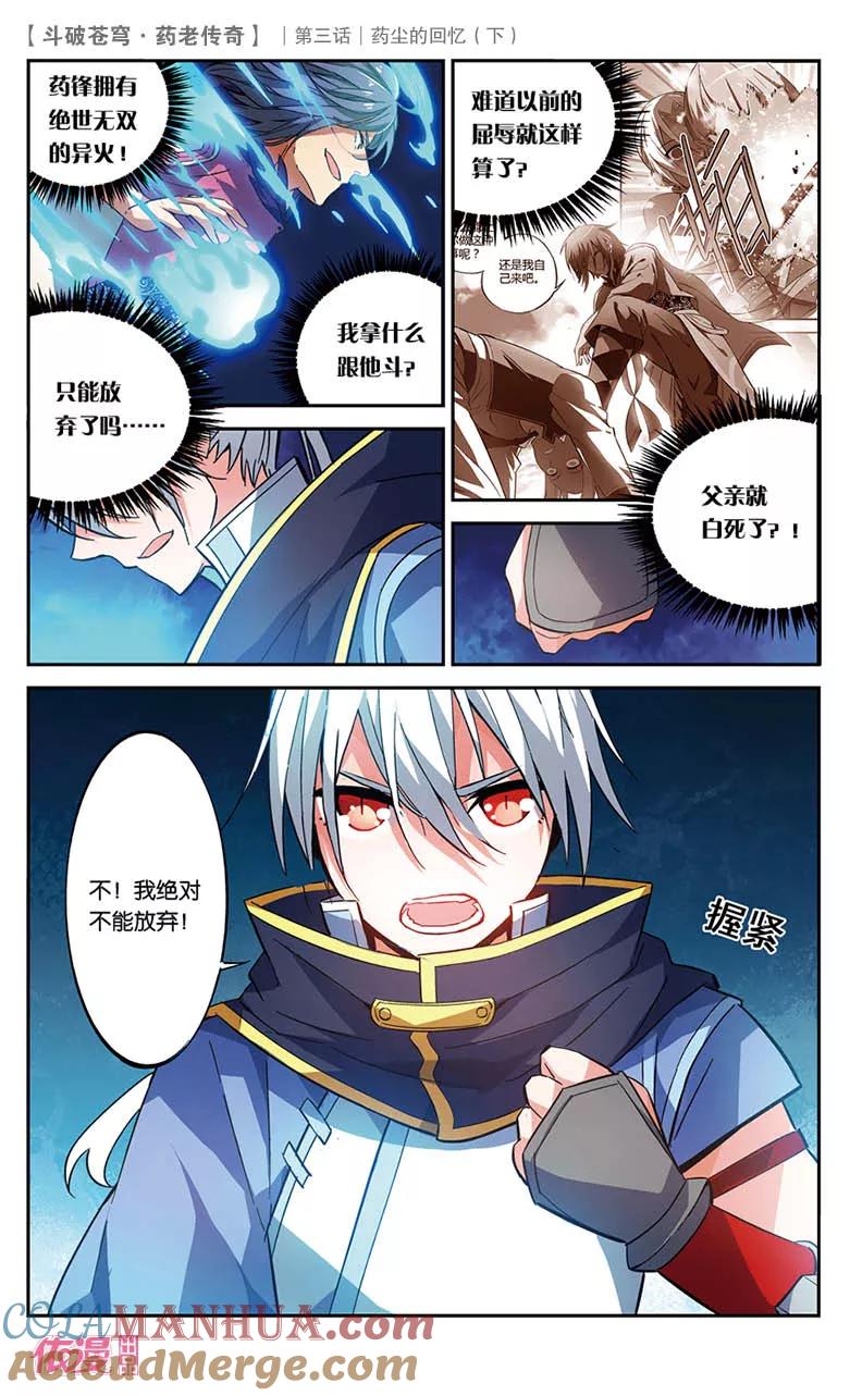 斗破苍穹之药老传奇 第19话 药尘的回忆（下） 第3页