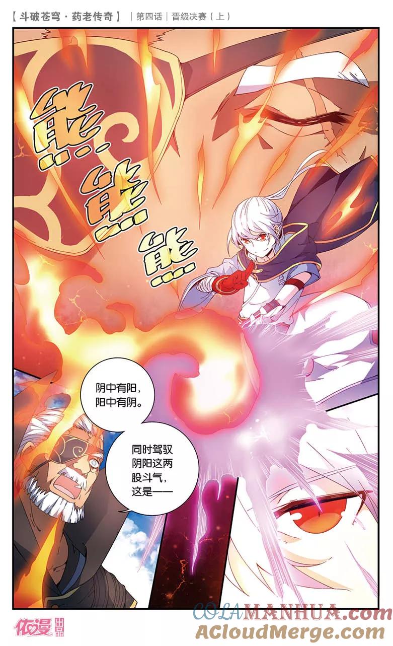 斗破苍穹之药老传奇 第20话 晋级决赛（上） 第2页