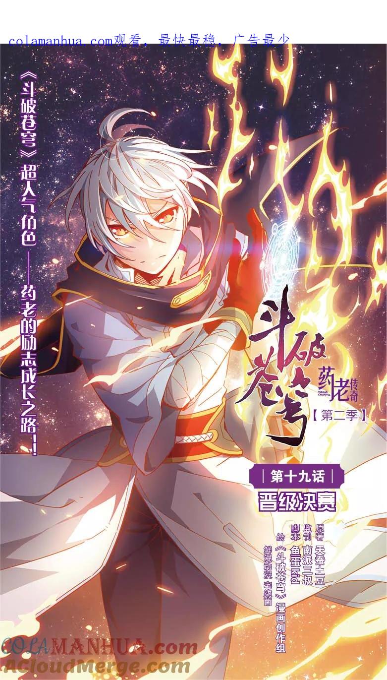 斗破苍穹之药老传奇 第20话 晋级决赛（上） 第1页