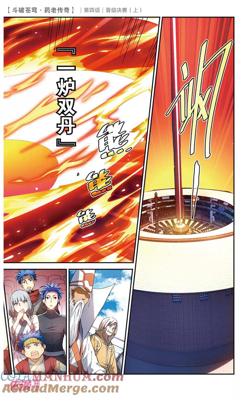 斗破苍穹之药老传奇 第20话 晋级决赛（上） 第4页