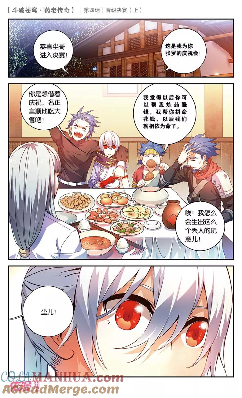 斗破苍穹之药老传奇 第20话 晋级决赛（上） 第9页