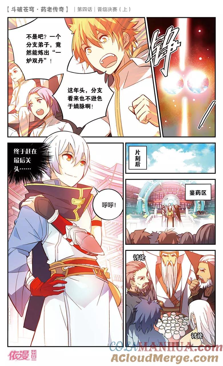 斗破苍穹之药老传奇 第20话 晋级决赛（上） 第5页