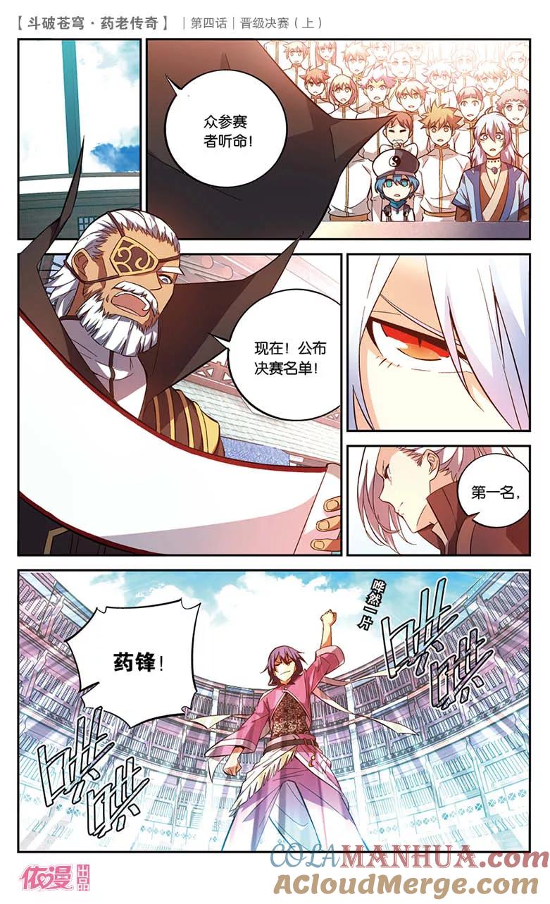 斗破苍穹之药老传奇 第20话 晋级决赛（上） 第6页