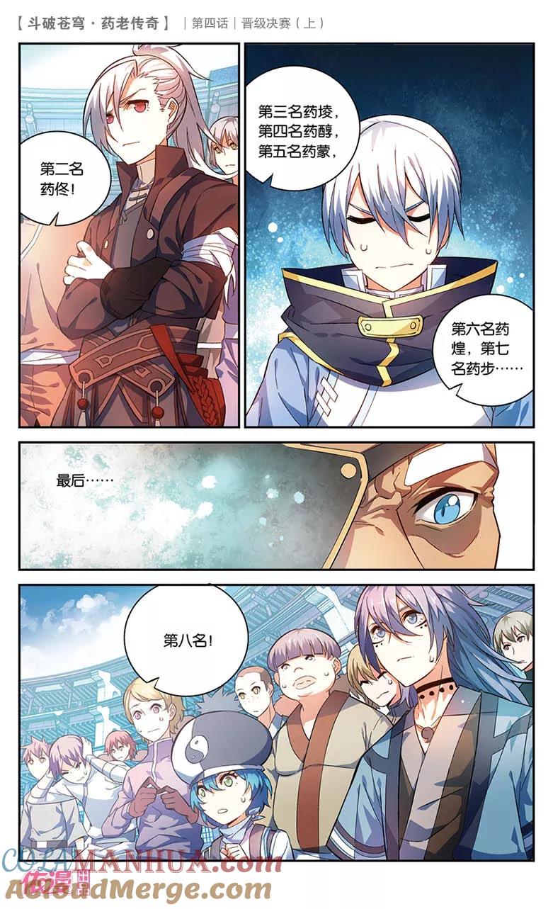 斗破苍穹之药老传奇 第20话 晋级决赛（上） 第7页
