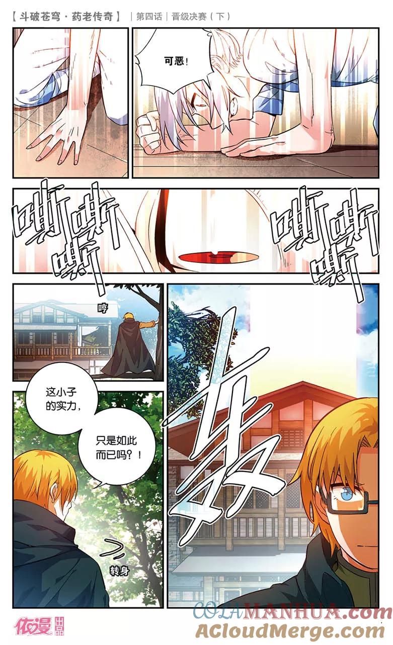 斗破苍穹之药老传奇 第21话 晋级决赛（下） 第10页
