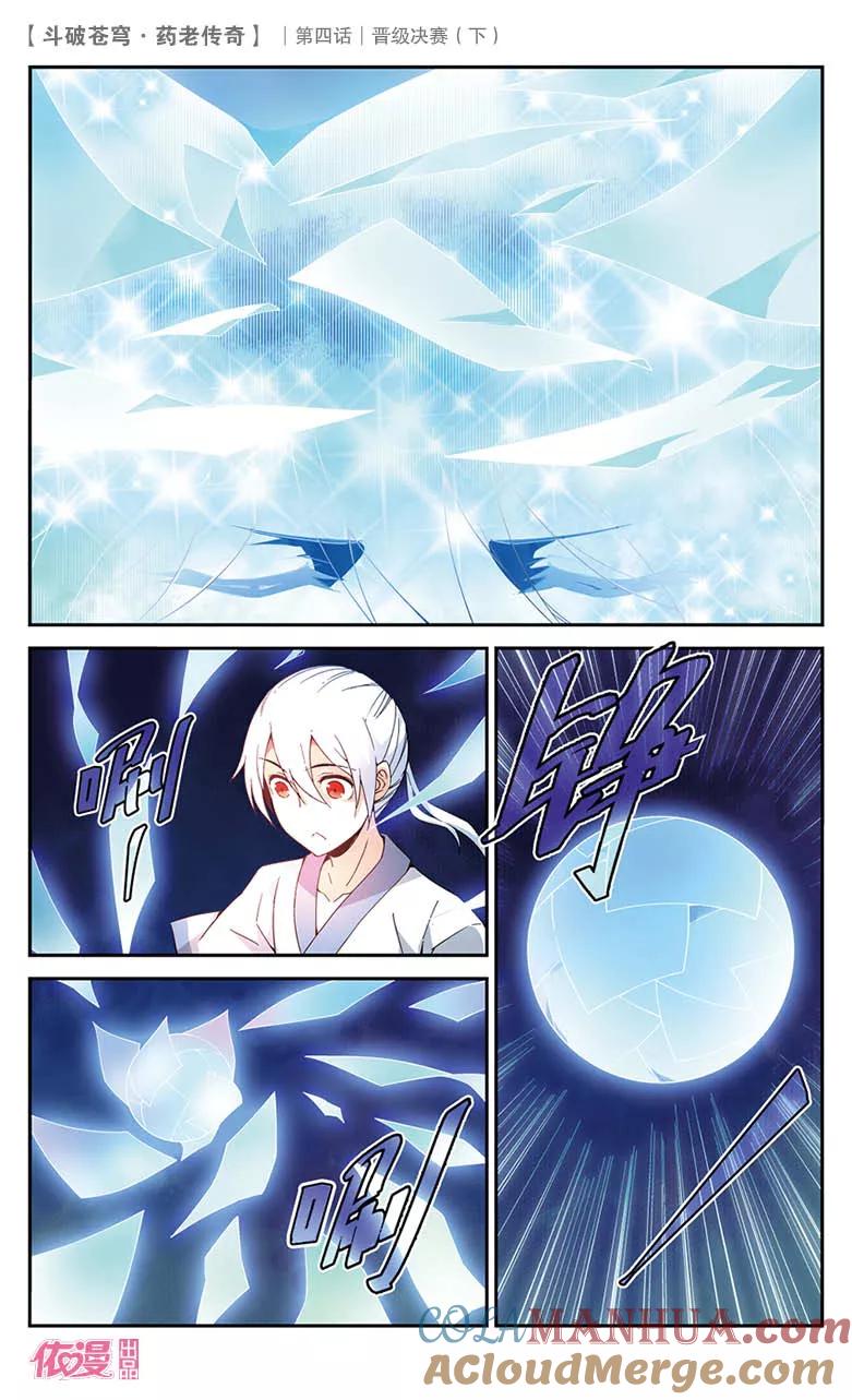 斗破苍穹之药老传奇 第21话 晋级决赛（下） 第5页