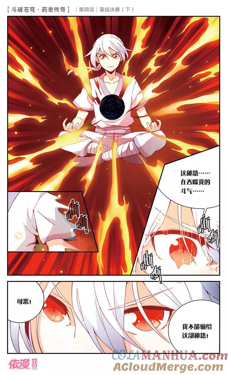 斗破苍穹之药老传奇 第21话 晋级决赛（下） 第6页
