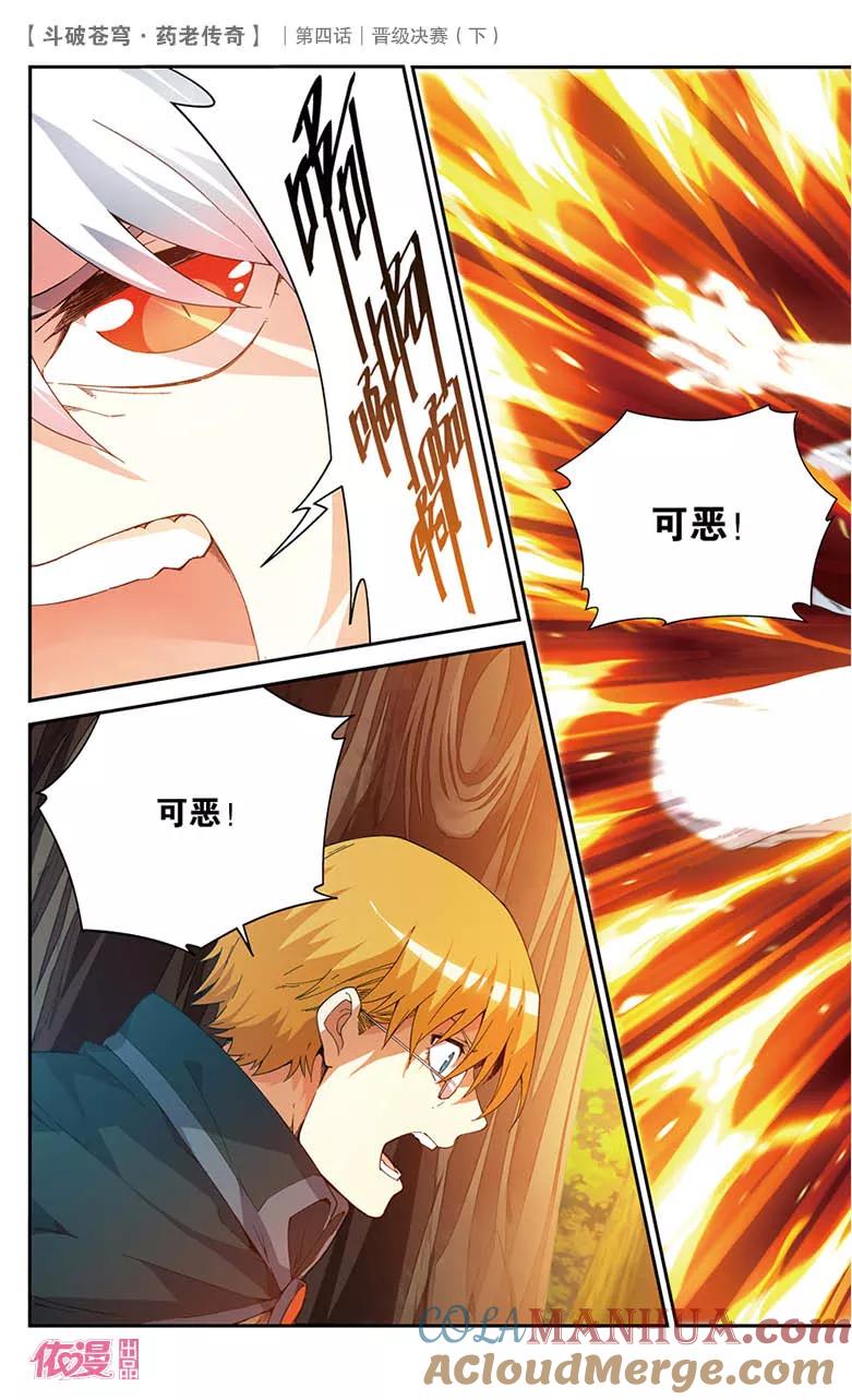 斗破苍穹之药老传奇 第21话 晋级决赛（下） 第11页