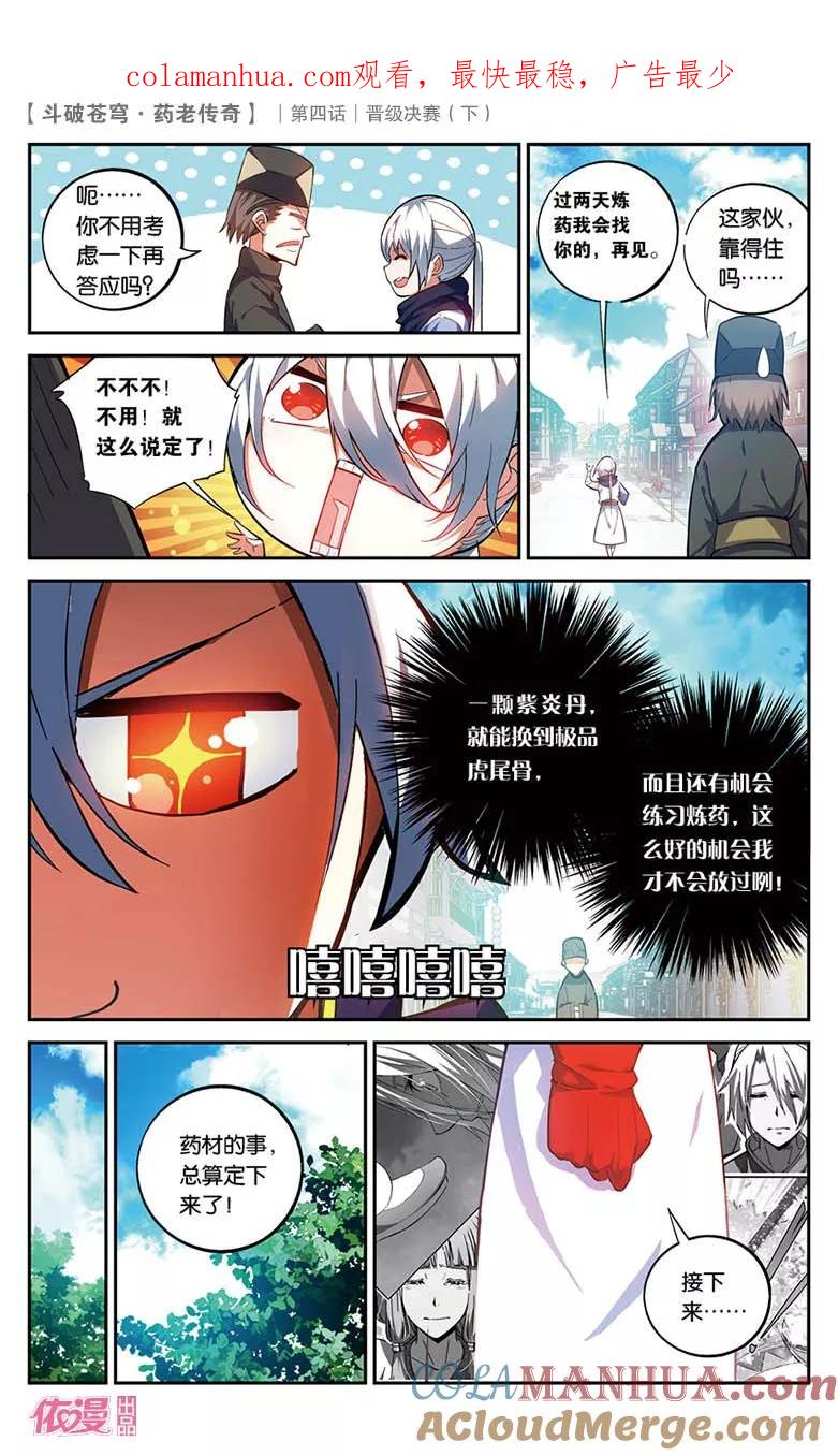 斗破苍穹之药老传奇 第21话 晋级决赛（下） 第1页