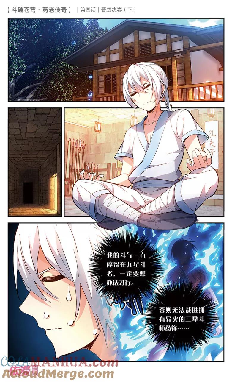 斗破苍穹之药老传奇 第21话 晋级决赛（下） 第3页