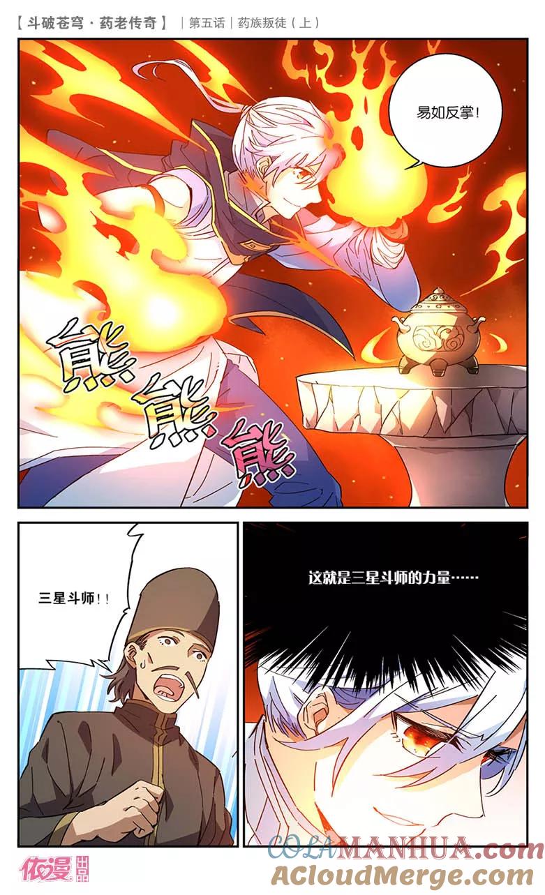 斗破苍穹之药老传奇 第22话 药族叛徒（上） 第3页