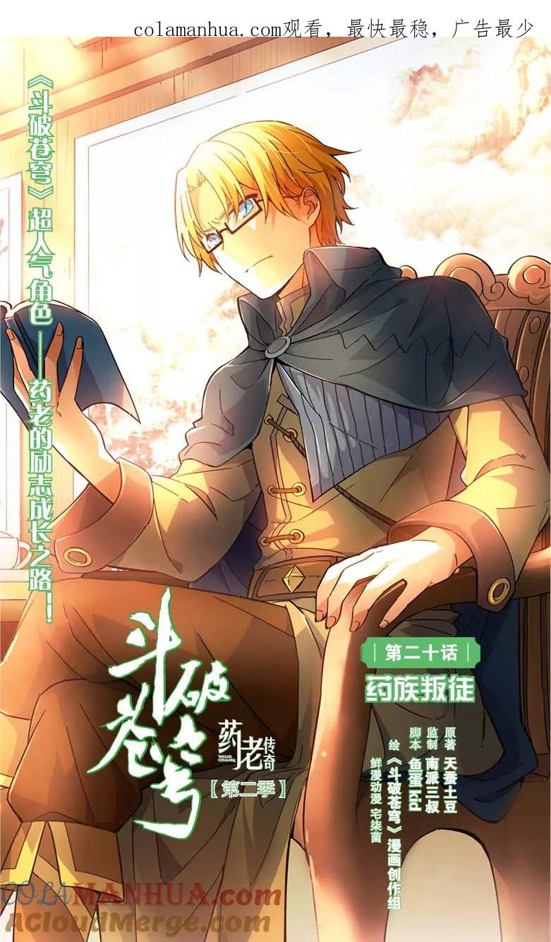 斗破苍穹之药老传奇 第22话 药族叛徒（上） 第1页