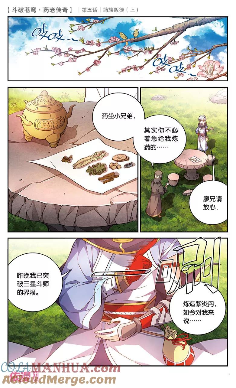 斗破苍穹之药老传奇 第22话 药族叛徒（上） 第2页
