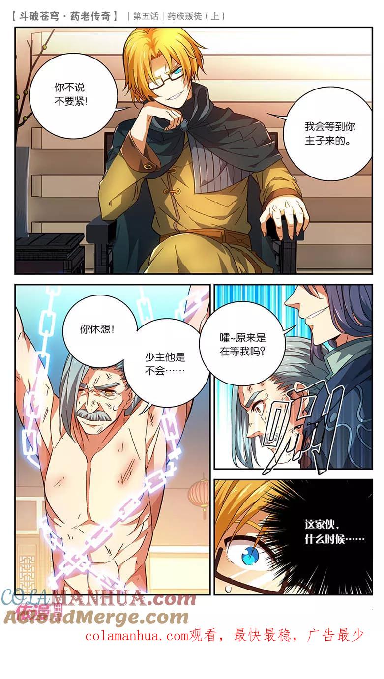 斗破苍穹之药老传奇 第22话 药族叛徒（上） 第12页