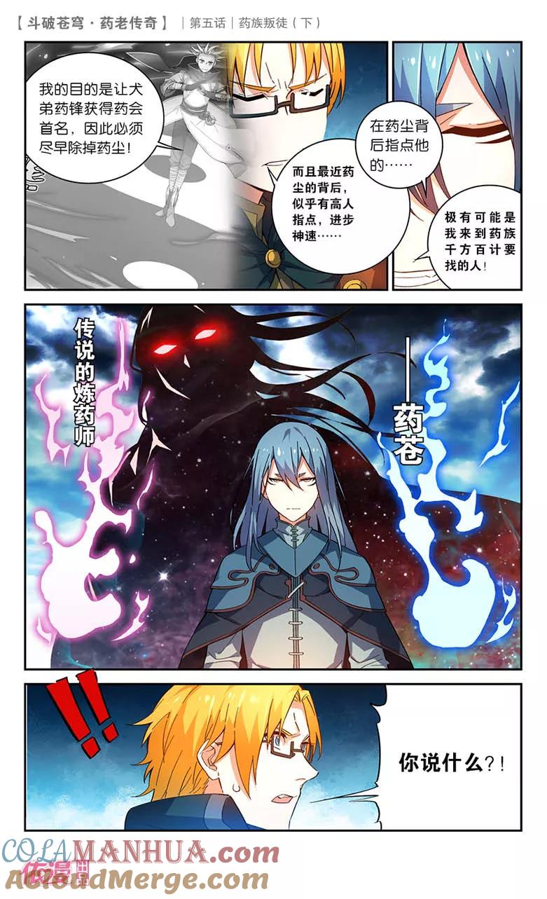 斗破苍穹之药老传奇 第23话 药族叛徒（下） 第7页