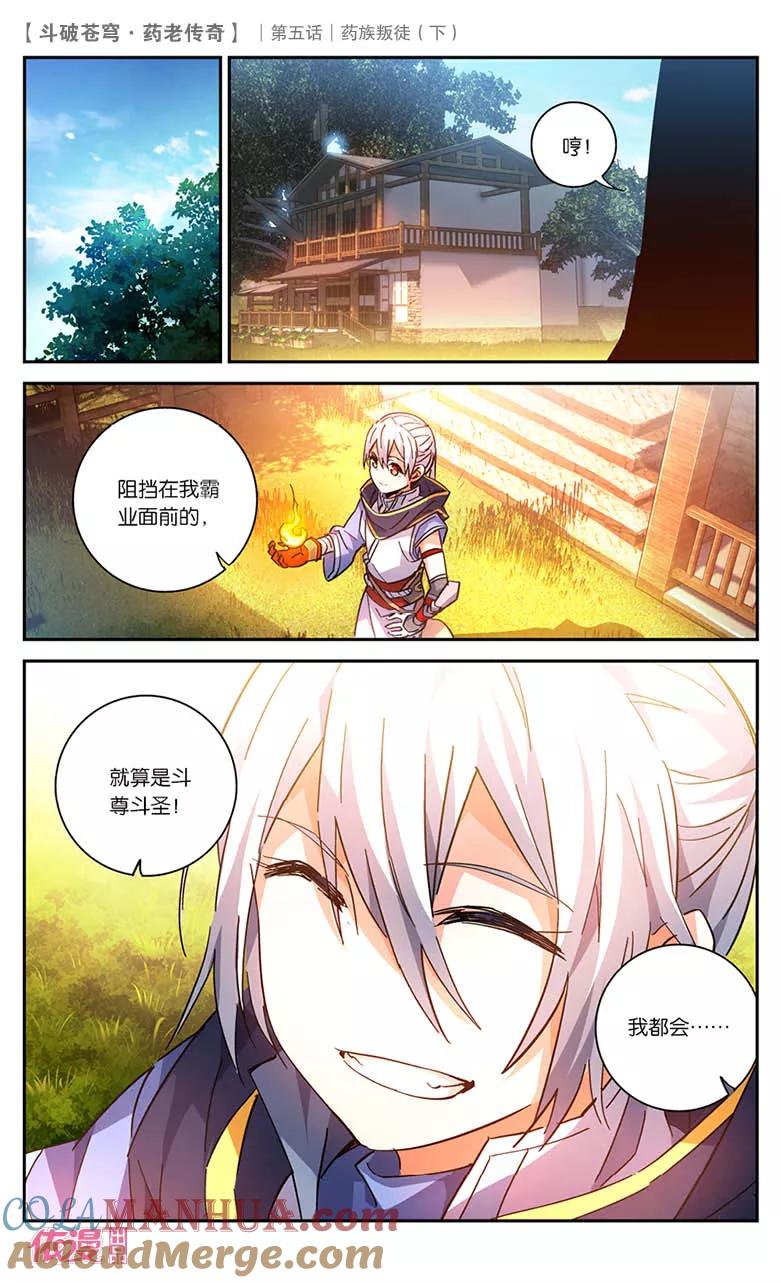 斗破苍穹之药老传奇 第23话 药族叛徒（下） 第11页