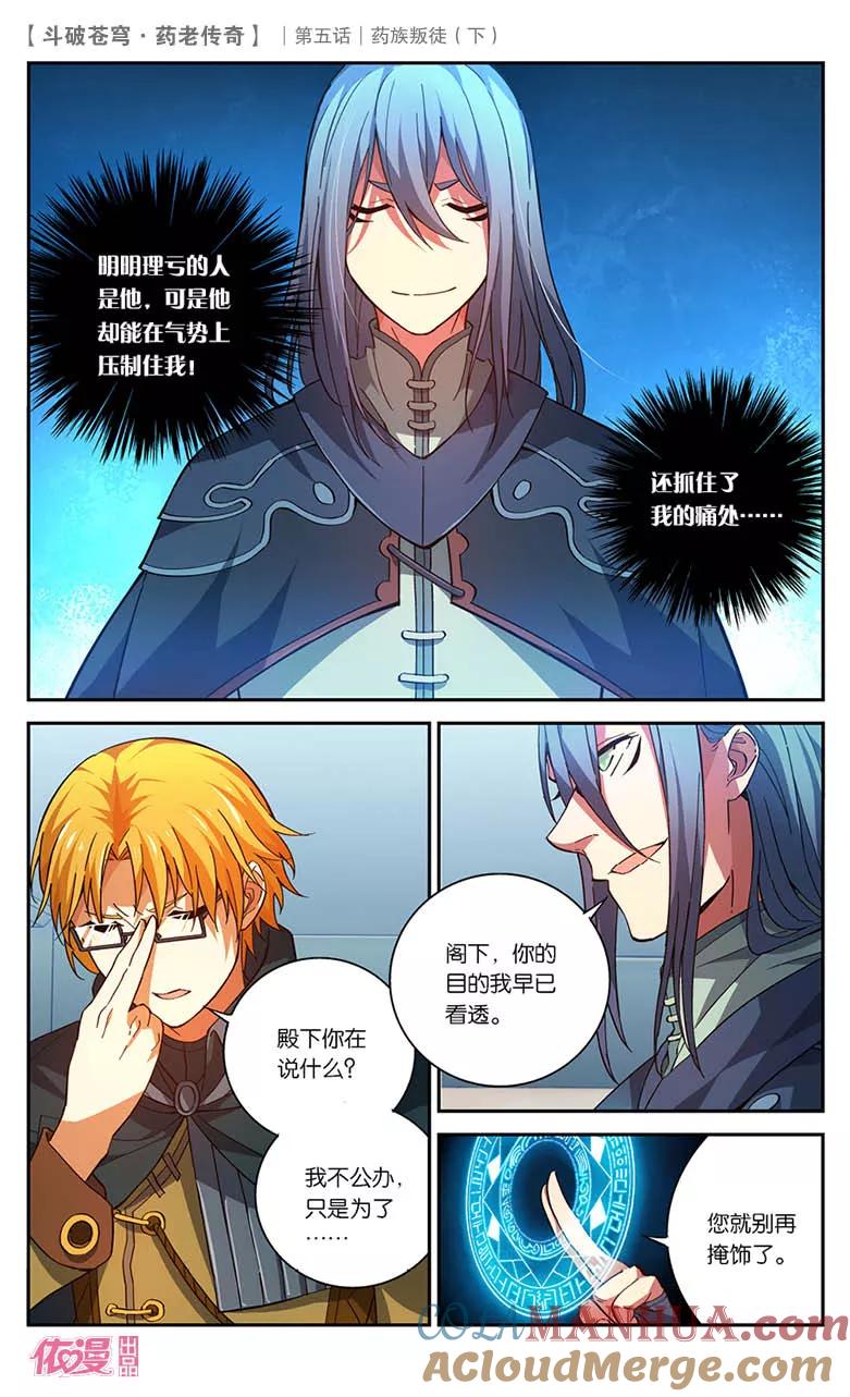 斗破苍穹之药老传奇 第23话 药族叛徒（下） 第5页