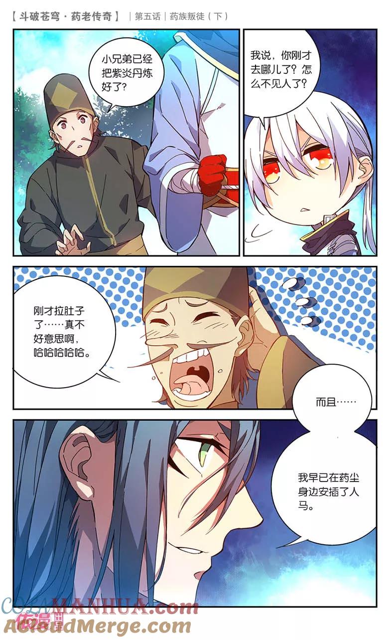 斗破苍穹之药老传奇 第23话 药族叛徒（下） 第9页