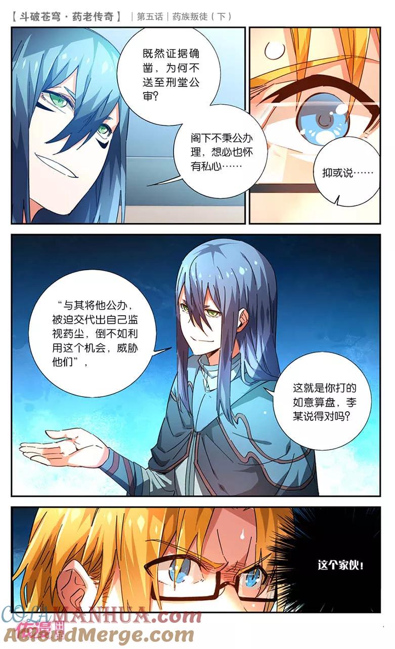斗破苍穹之药老传奇 第23话 药族叛徒（下） 第4页