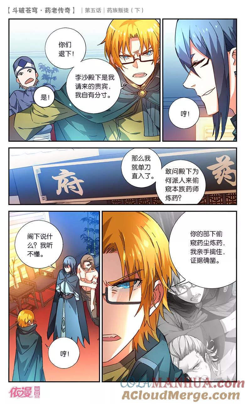 斗破苍穹之药老传奇 第23话 药族叛徒（下） 第3页