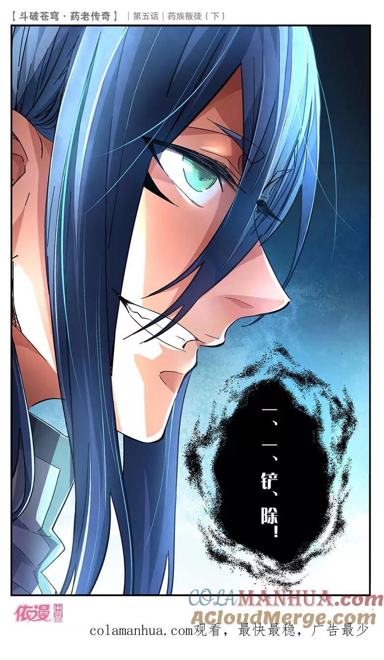 斗破苍穹之药老传奇 第23话 药族叛徒（下） 第12页