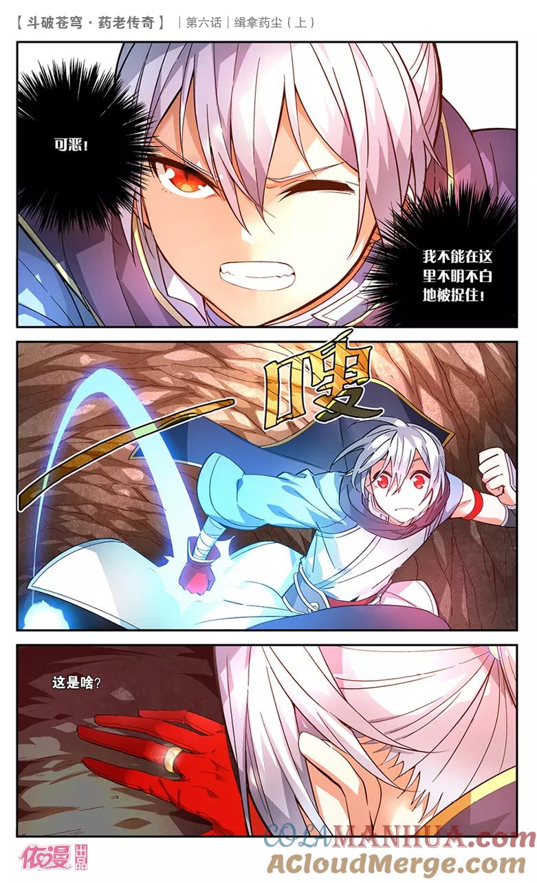 斗破苍穹之药老传奇 第24话 缉拿药尘（上） 第8页