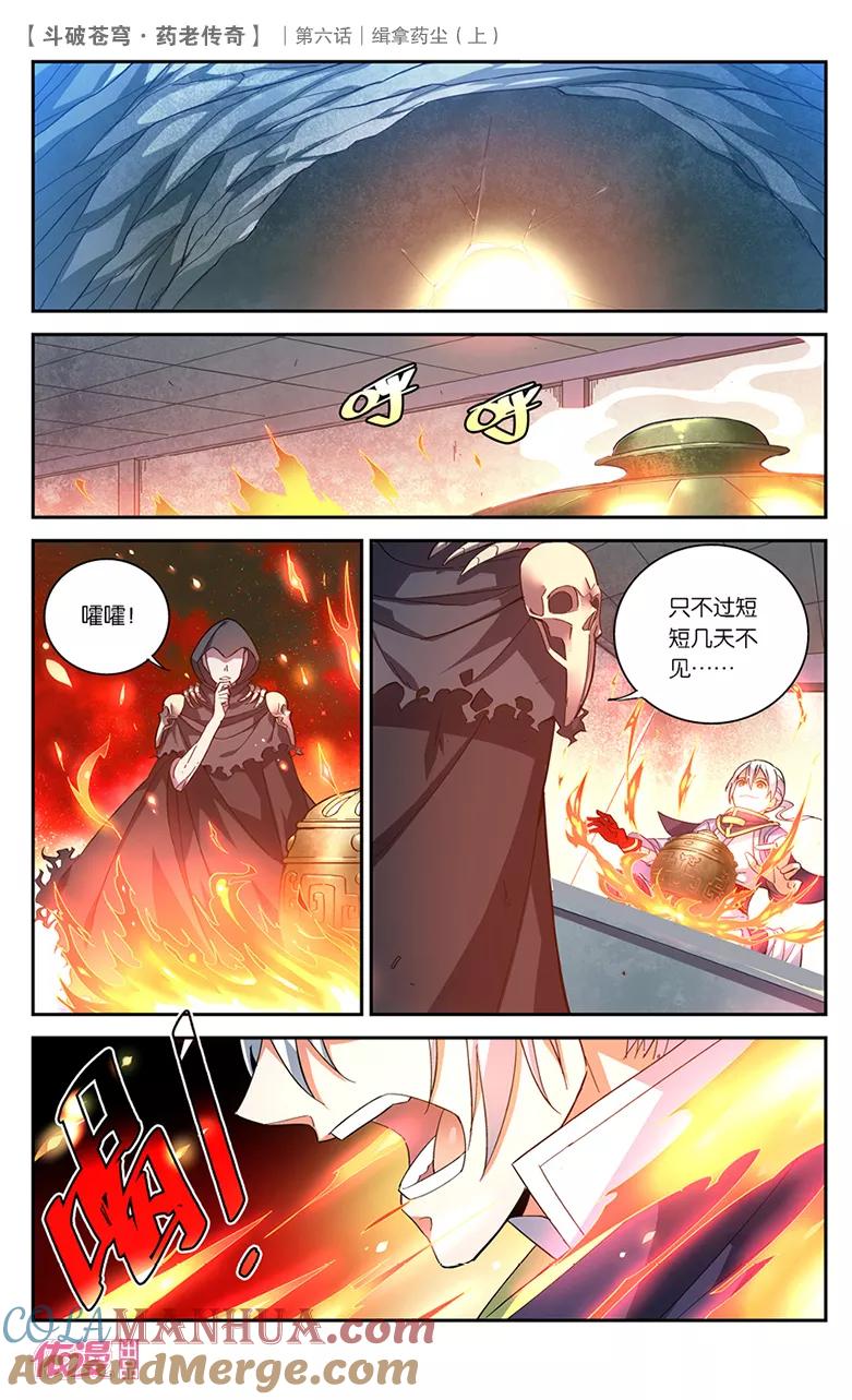 斗破苍穹之药老传奇 第24话 缉拿药尘（上） 第3页