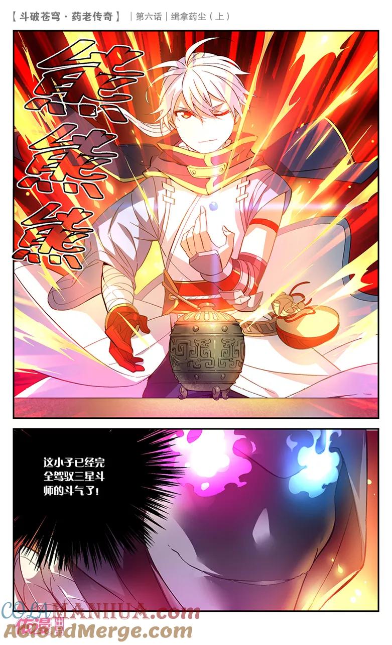 斗破苍穹之药老传奇 第24话 缉拿药尘（上） 第4页