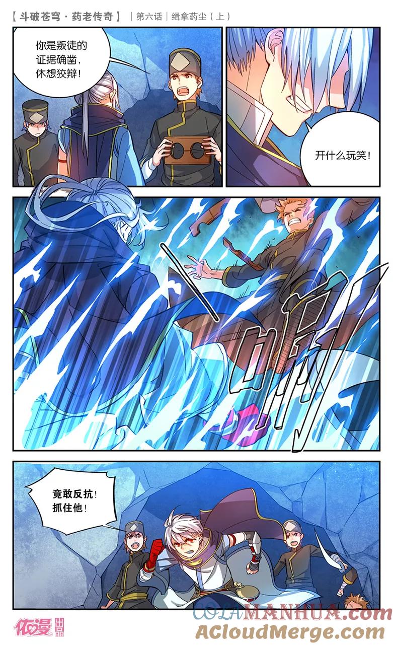 斗破苍穹之药老传奇 第24话 缉拿药尘（上） 第7页