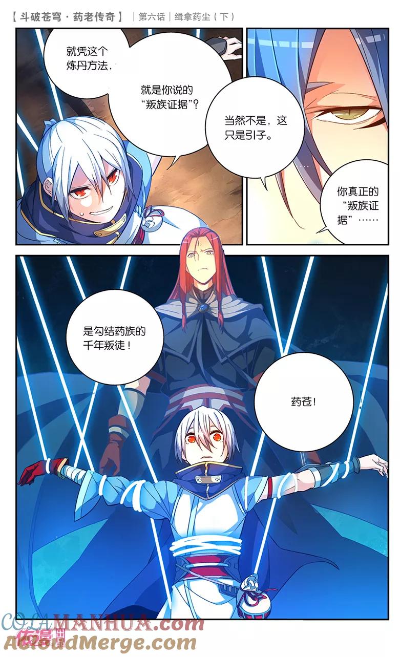 斗破苍穹之药老传奇 第25话 缉拿药尘（下） 第8页