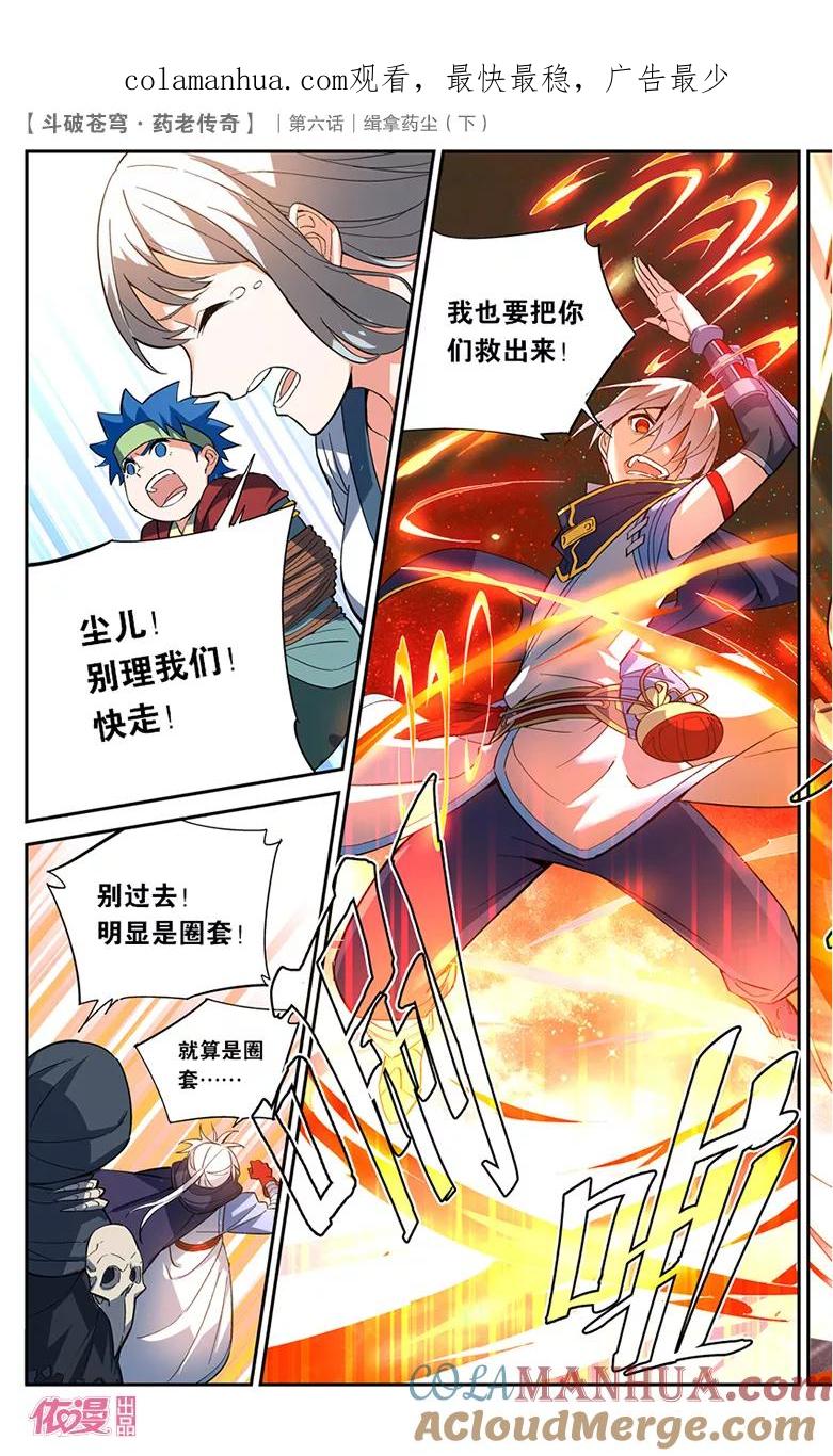 斗破苍穹之药老传奇 第25话 缉拿药尘（下） 第1页