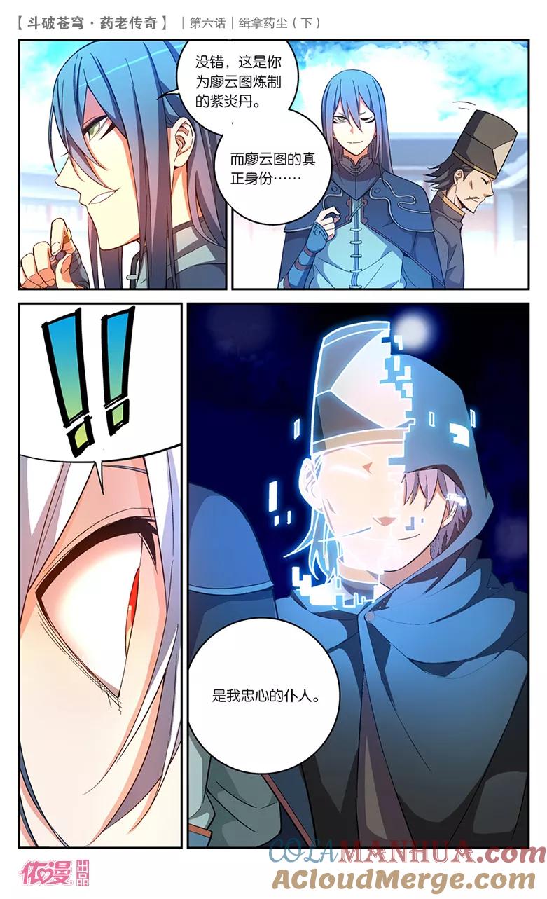 斗破苍穹之药老传奇 第25话 缉拿药尘（下） 第6页