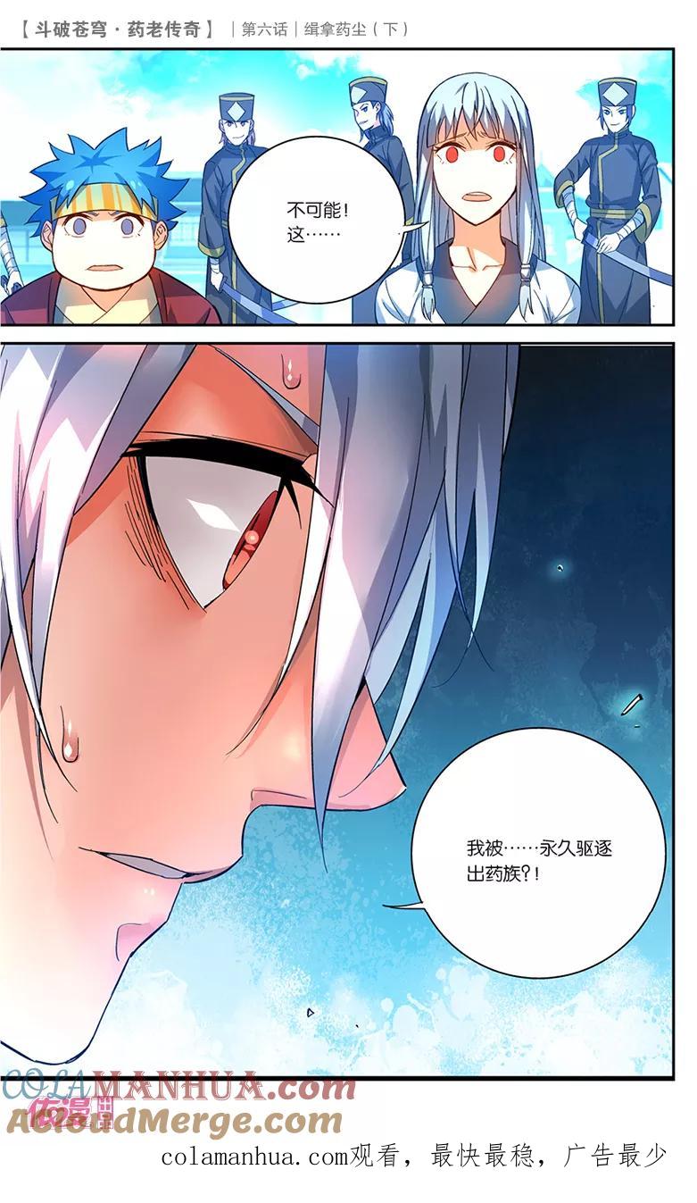 斗破苍穹之药老传奇 第25话 缉拿药尘（下） 第14页