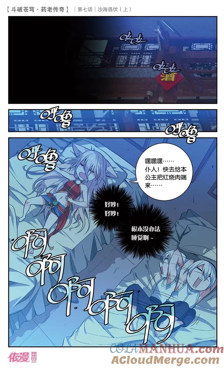 斗破苍穹之药老传奇 第26话 沙海遇伏（上） 第2页