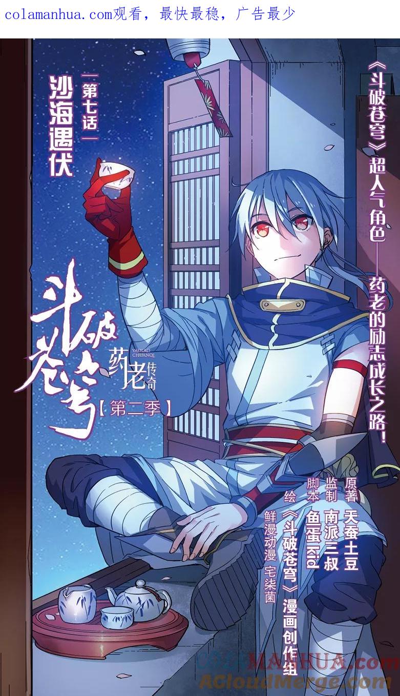 斗破苍穹之药老传奇 第26话 沙海遇伏（上） 第1页
