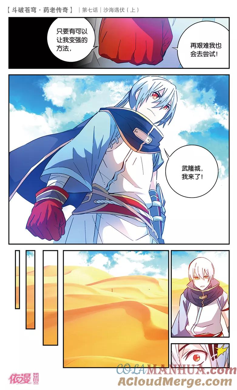 斗破苍穹之药老传奇 第26话 沙海遇伏（上） 第10页