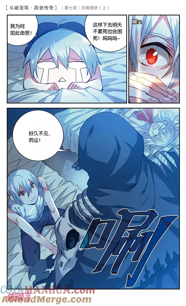 斗破苍穹之药老传奇 第26话 沙海遇伏（上） 第3页