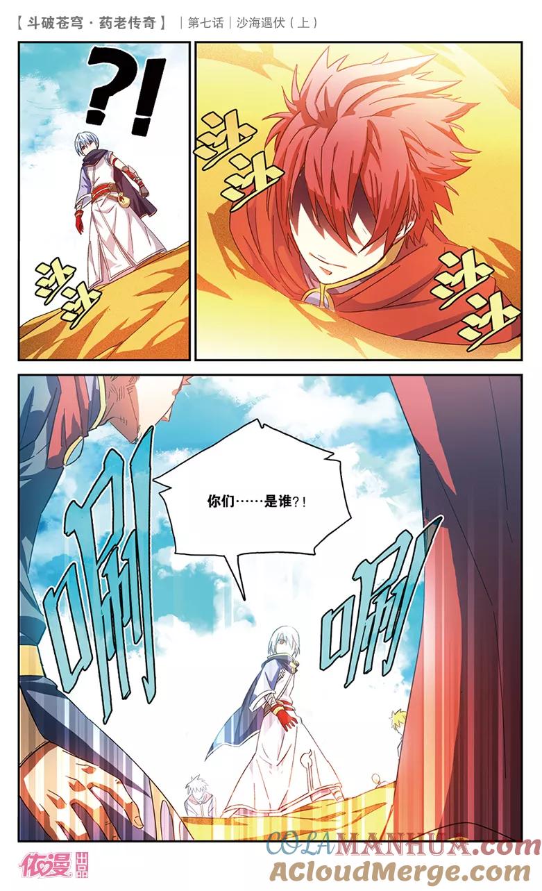 斗破苍穹之药老传奇 第26话 沙海遇伏（上） 第11页