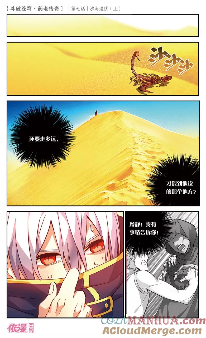 斗破苍穹之药老传奇 第26话 沙海遇伏（上） 第8页