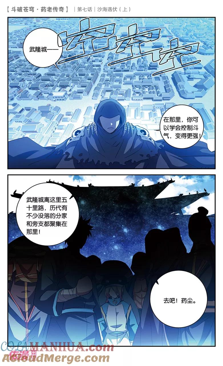 斗破苍穹之药老传奇 第26话 沙海遇伏（上） 第9页