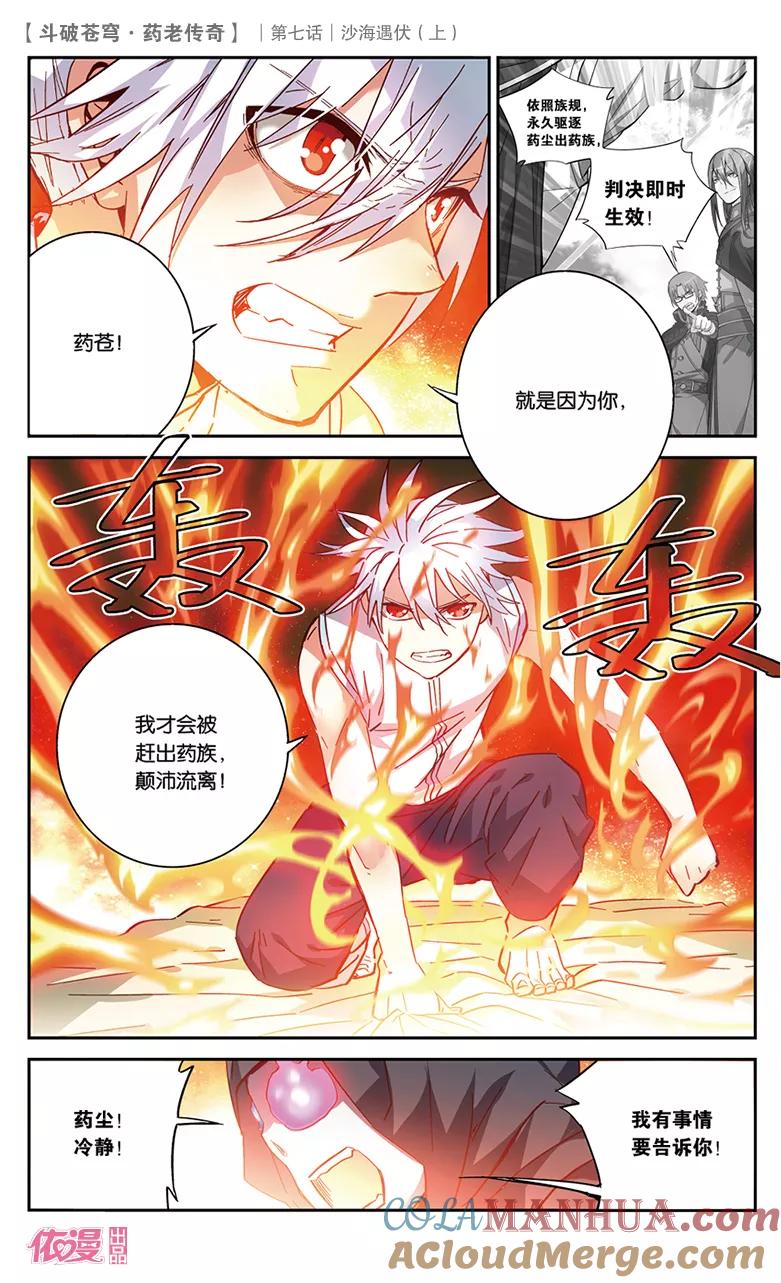 斗破苍穹之药老传奇 第26话 沙海遇伏（上） 第4页