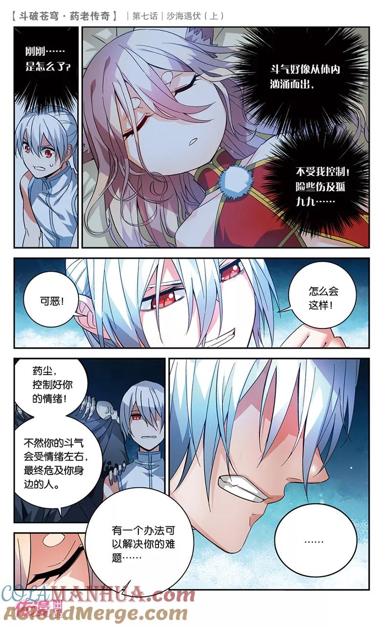 斗破苍穹之药老传奇 第26话 沙海遇伏（上） 第6页