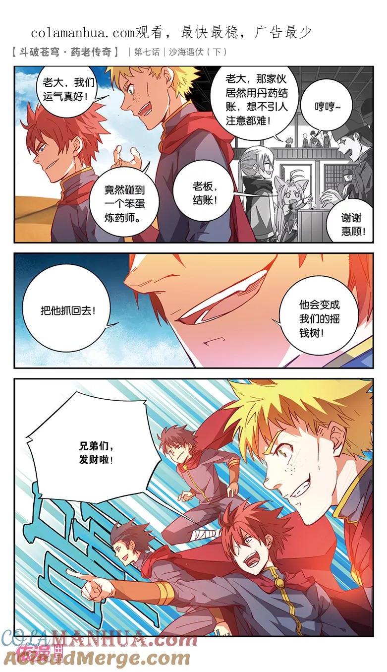 斗破苍穹之药老传奇 第27话 沙海遇伏（下） 第1页